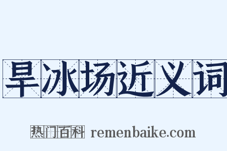 旱冰场近义词是什么意思的图片